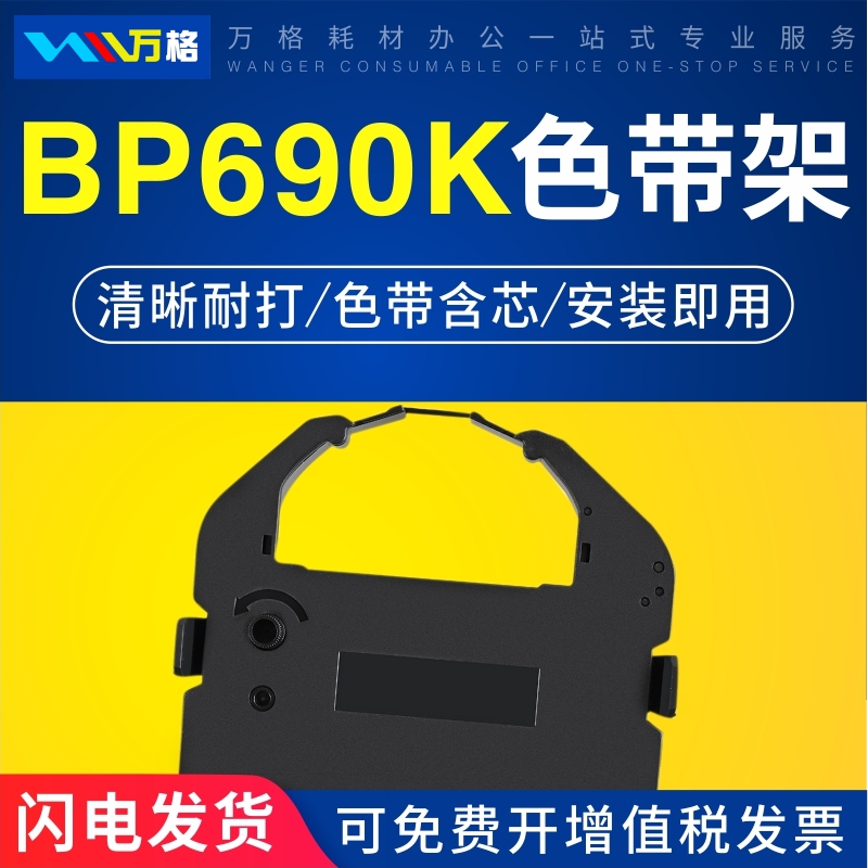 适用实达BP690KPro色带架万格