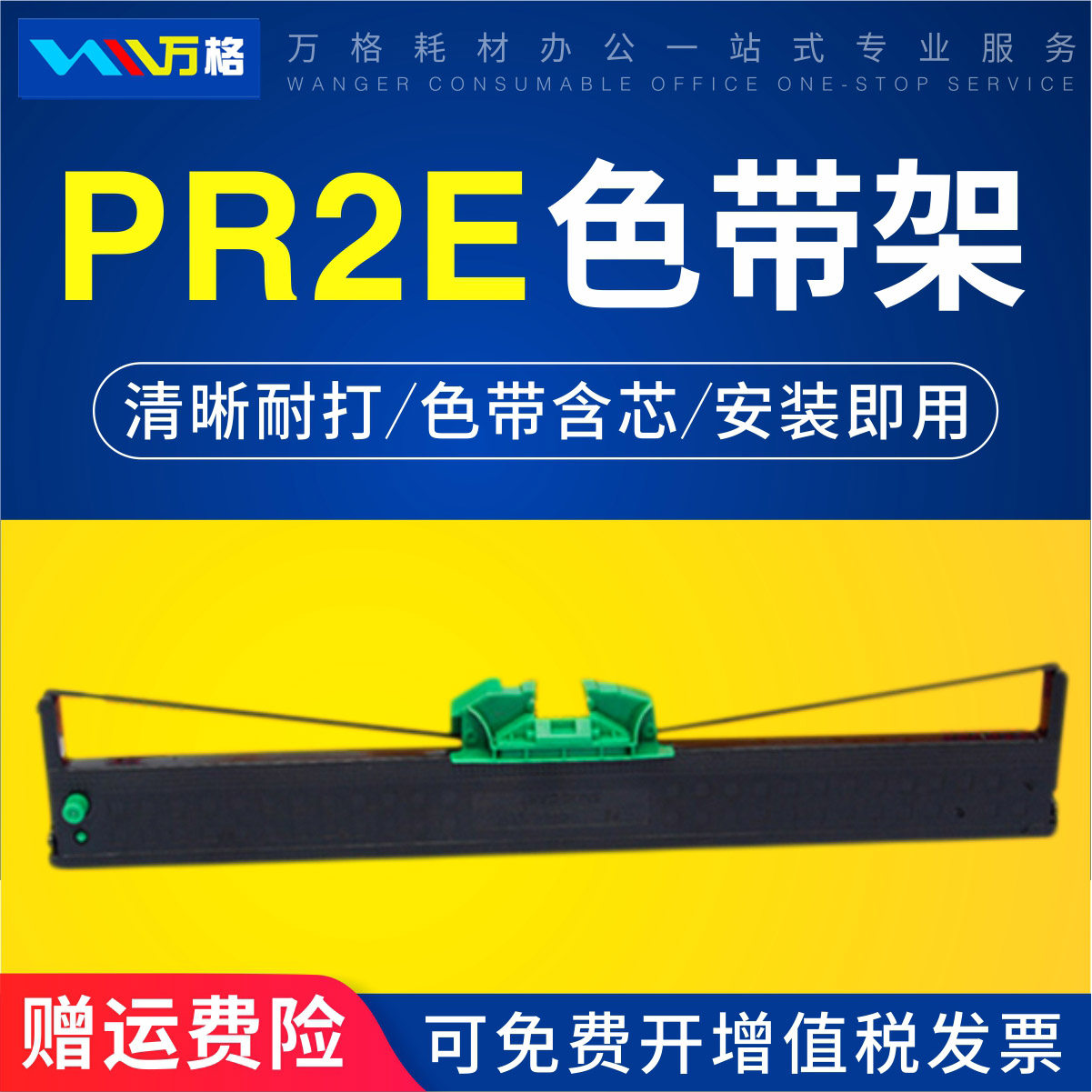 适用PR2E色带架南天PR2E中航PRB