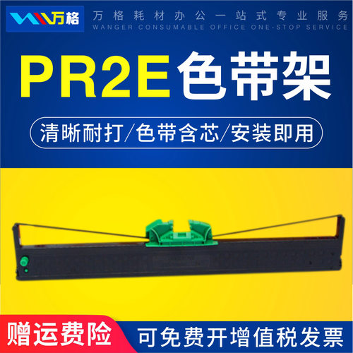 适用PR2E色带架南天PR2E中航PRB