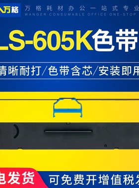 万格 适用得力605k色带架 DLS605K色带 DL-605K/DE-600K/DL-905K针式打印机色带架DLS-605K色带芯 色带条