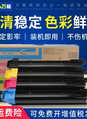 适用京瓷TK-898粉盒FS C8020 C8025复印机碳粉盒C8520 C8525MFP碳粉盒 京瓷tk898墨盒 TK895彩色复印机墨粉盒