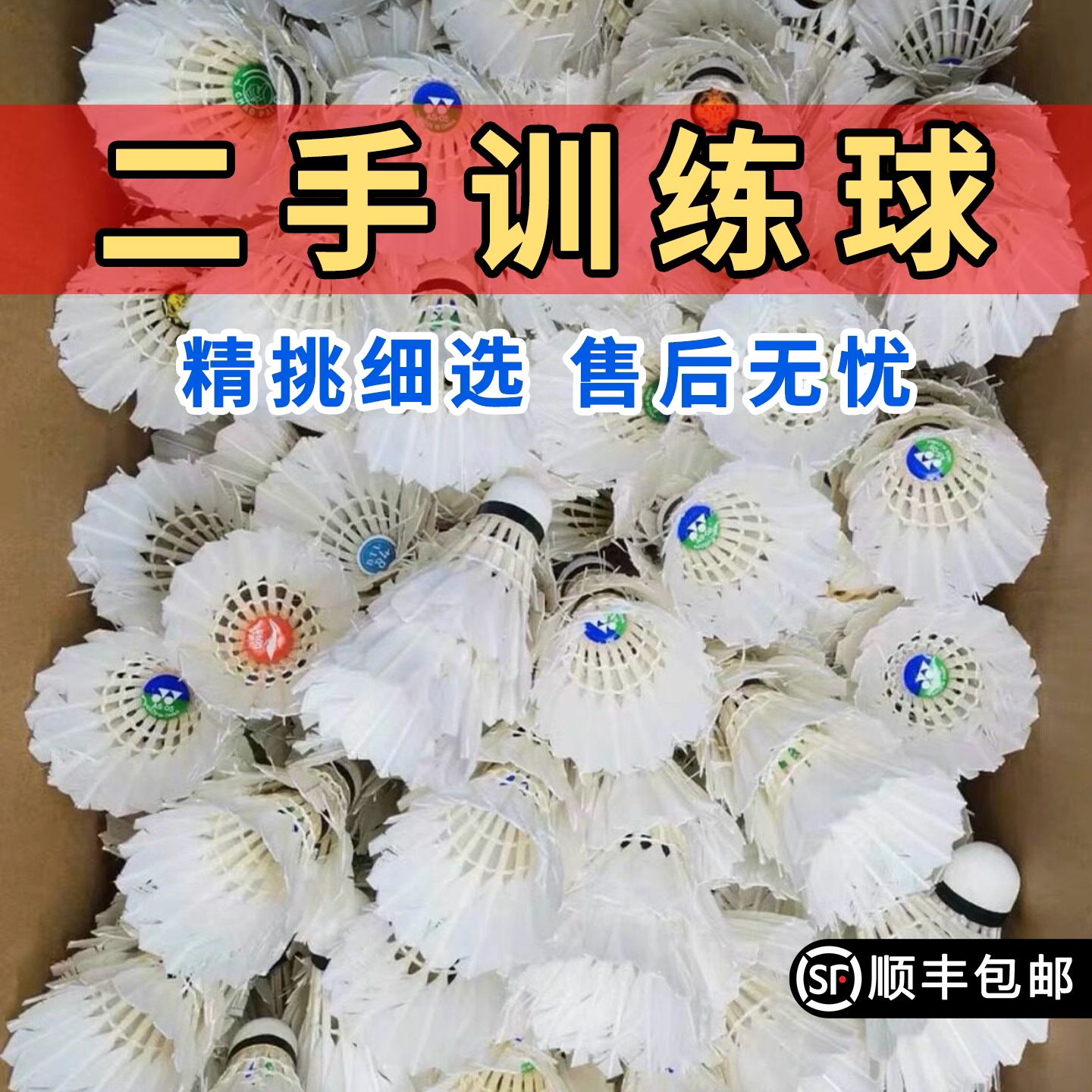 二手羽毛球批发整箱八成新训练球耐打95新学校教学教练九培训多球