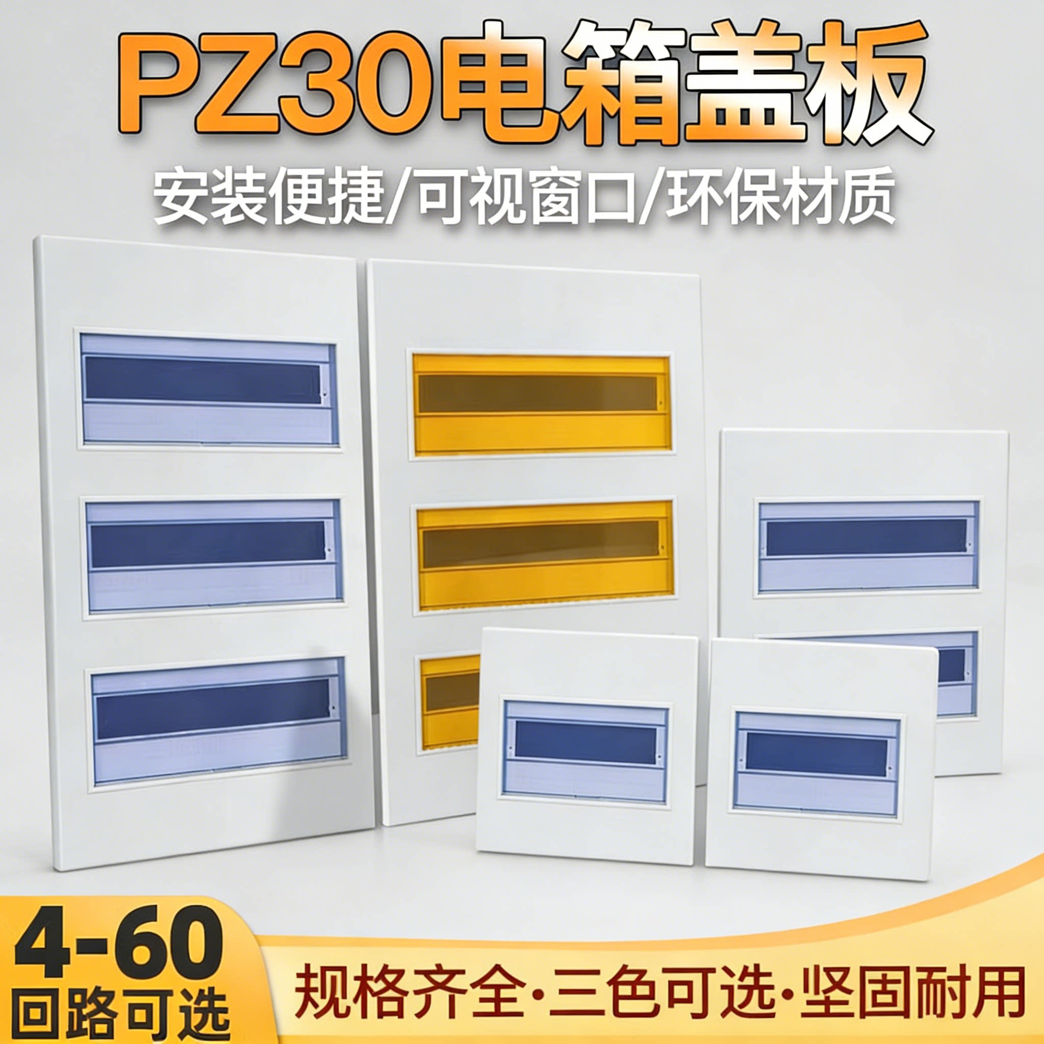pz30科美帝电箱配电箱盖板家用电表箱铁面板电箱遮挡空开照明盖板