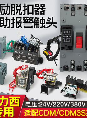 CDM3分励脱扣器CDM3S/CDM3L3S125B160/250/400F630CDM3L消防强切