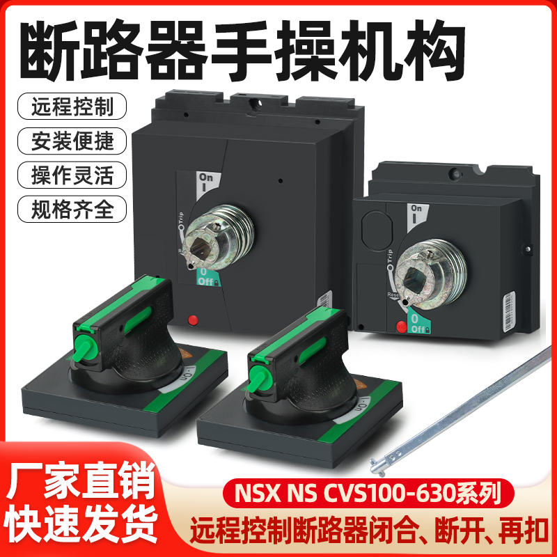 断路器NSX100-250操作机构CVS400手操EZD直接旋转手柄LV429338T