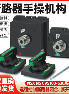 断路器NSX100-250操作机构CVS400手操EZD直接旋转手柄LV429338T