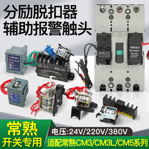 常熟CM3分励脱扣器CM3L-63L100H160M250C400A630/800/CM5消防强切