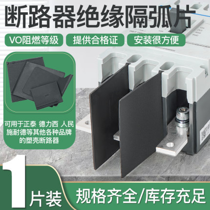 隔弧板断路器绝缘挡板隔弧片隔弧板相间隔板NM1CDM3隔弧罩灭弧片