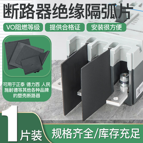 隔弧板断路器绝缘挡板隔弧片隔弧板相间隔板NM1CDM3隔弧罩灭弧片
