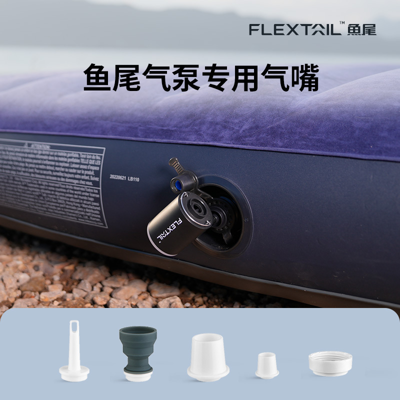 FLEXTAIL鱼尾专用气嘴适配充气泵大口径奶酪垫海绵垫充气口专用-封面