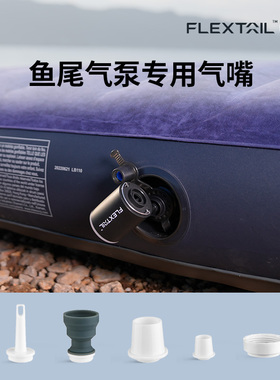 FLEXTAIL鱼尾专用气嘴适配充气泵大口径奶酪垫海绵垫充气口专用
