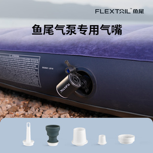 FLEXTAIL鱼尾专用气嘴适配充气泵大口径奶酪垫海绵垫充气口专用