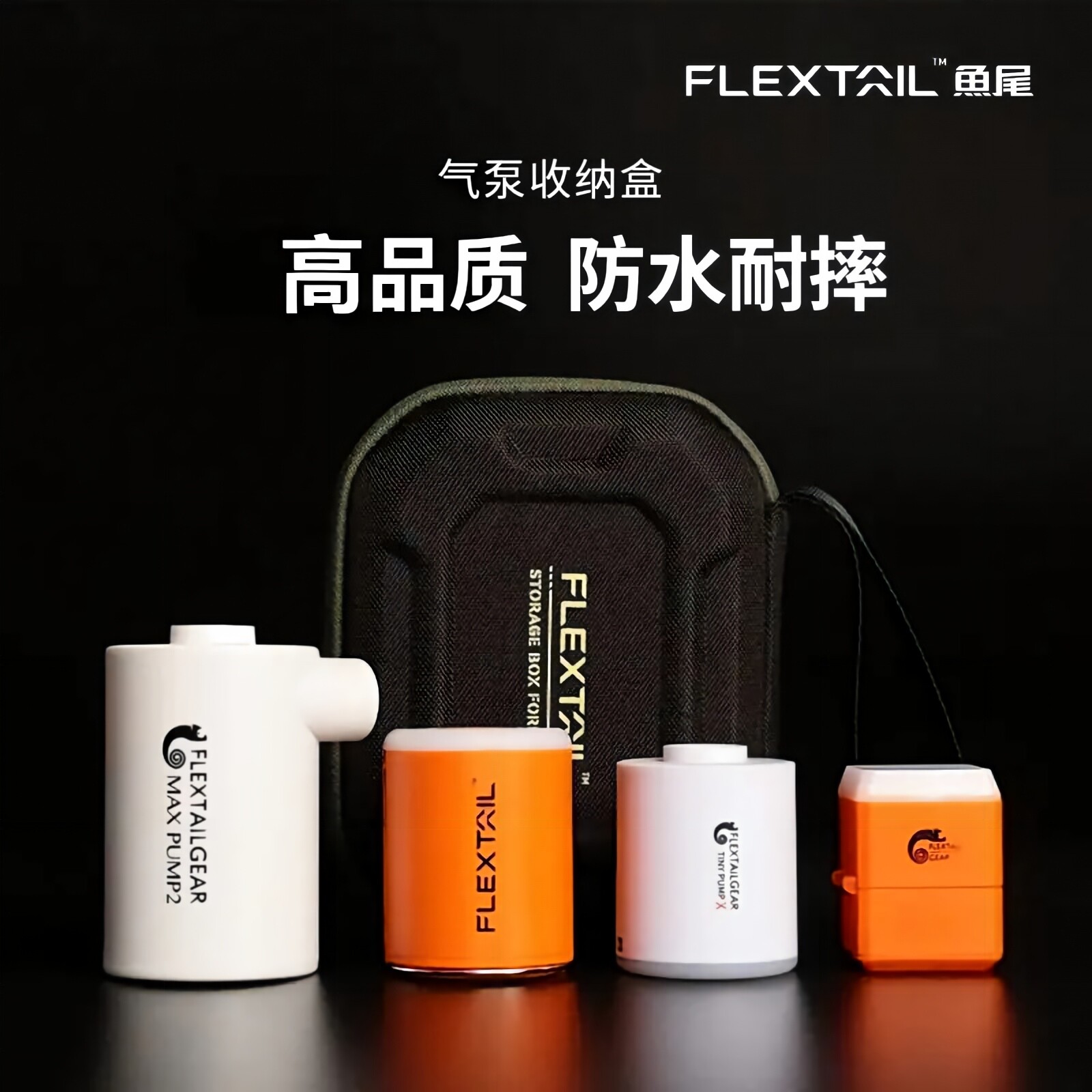FLEXTAILGEAR鱼尾充气泵收纳盒