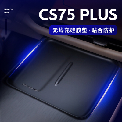 第四代长安CS75PLUS专用无线充电硅胶垫中控台防滑垫三代车内用品