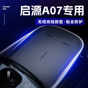 饰 长安启源A07无线充电硅胶垫专用车载中控台防滑用品配件车内装