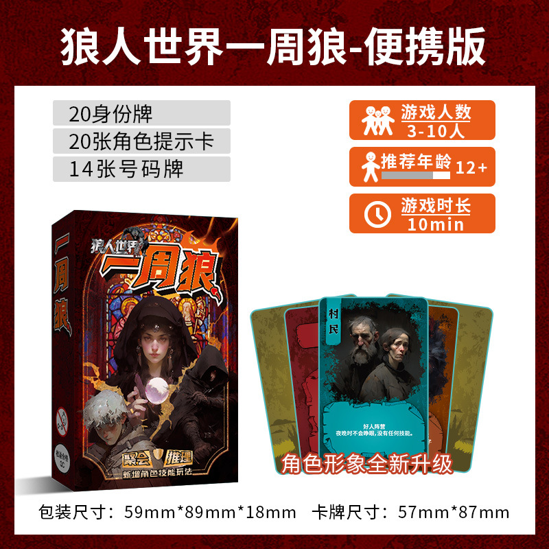 一周狼便携版欢乐聚会破冰团建游戏桌游牌高阶玩法全新狼人系列