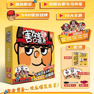 害你在心口难开终极版恶搞游戏聚会桌游休闲娱乐烧脑推理游戏卡牌