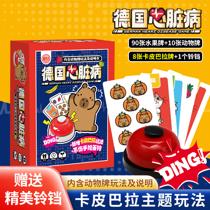 原创卡皮巴拉桌游卡牌德国心ZANG病聚会娱乐游戏牌扑克牌抢铃游戏