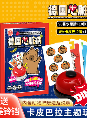 原创卡皮巴拉桌游卡牌德国心ZANG病聚会娱乐游戏牌扑克牌抢铃游戏