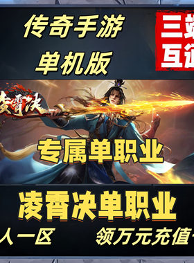 传奇手游单机版冰雪超变神途一人一区非GM后台安卓手机专属版本