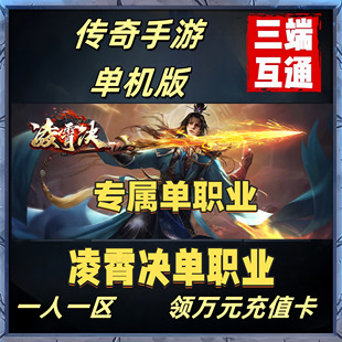 传奇手游单机版冰雪超变神途一人一区非GM后台安卓手机专属版本