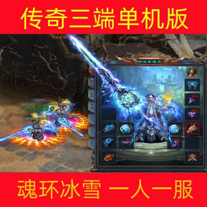 传奇手游单机版一人一服非GM特权鬼服神途骷髅单职业安卓魂环冰雪