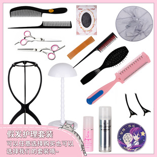 星漫 cos假发护理套装发蜡护理液钢梳假发支架假发剪刀倒毛梳包邮