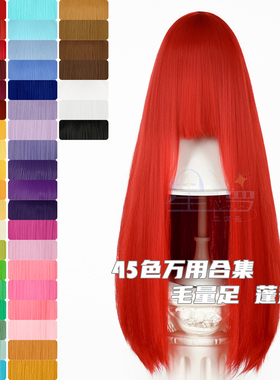 星漫 蓬蓬丝万用cos假发100cm长直发 红橙黄绿青蓝紫色多色