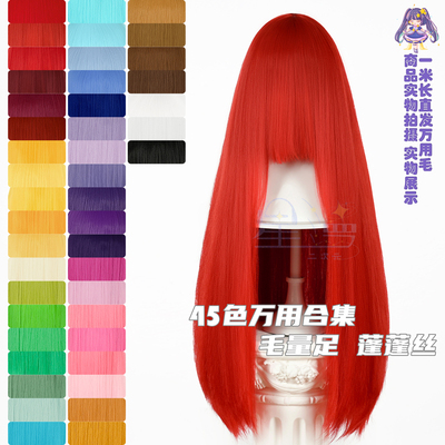 星漫蓬蓬丝万用假发100cm长直发