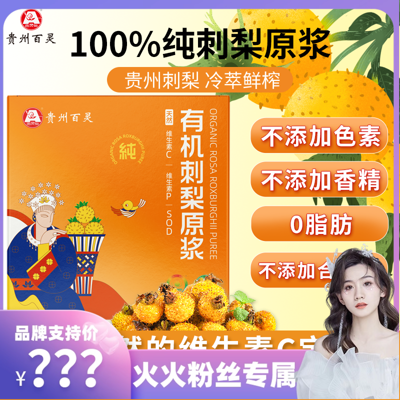 【火火粉丝专享】有机刺梨原浆（新包装）