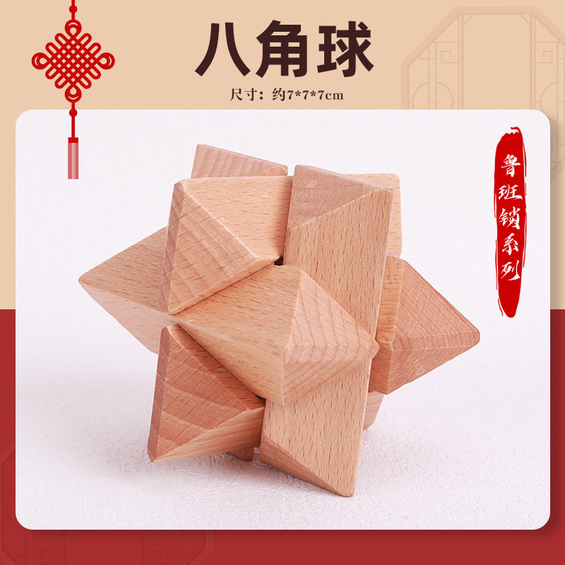 鲁班锁八角球 积木榫卯结构木制玩具榉木孔明锁小学生拆解锁