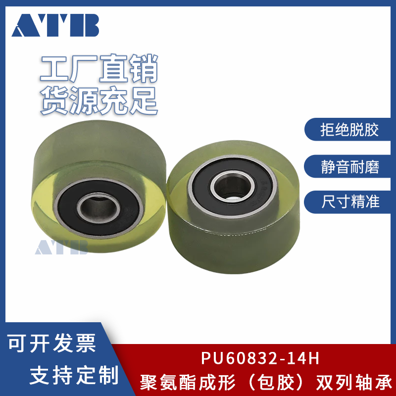 ATB双轴承包胶聚氨酯轴承608包胶
