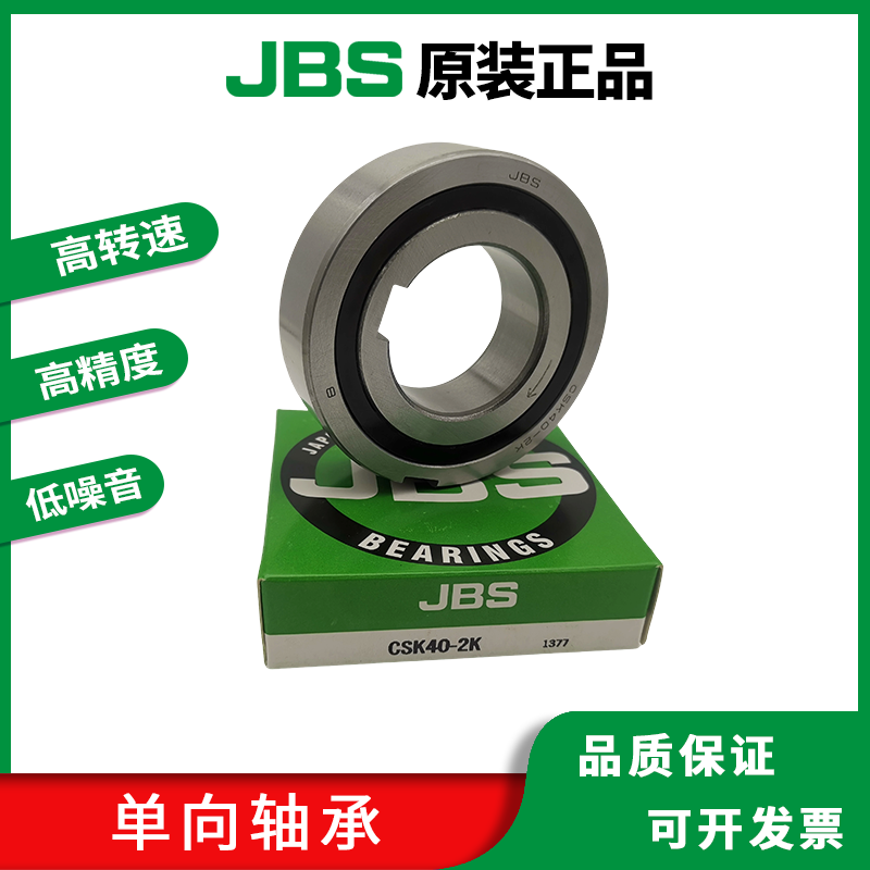 JBS单向轴承原装CSK-P-PP-1K2K