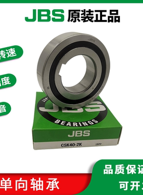 JBS单向轴承原装正品CSK8 12 15 17 20 25 30 35 40-P -PP -1K-2K