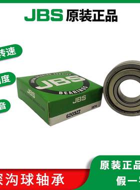 JBS轴承 原装正品6203ZZ 尺寸17*40*12 深沟球高转速电机级轴承