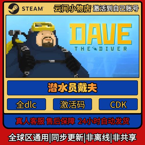 潜水员戴夫 Steam正版激活码入库cdkey电脑游戏全DLC中文