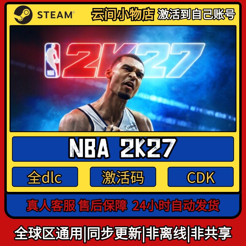 NBA 2K27 Steam正版激活码入库CDKEY电脑全DLC中文游戏激活入库图片