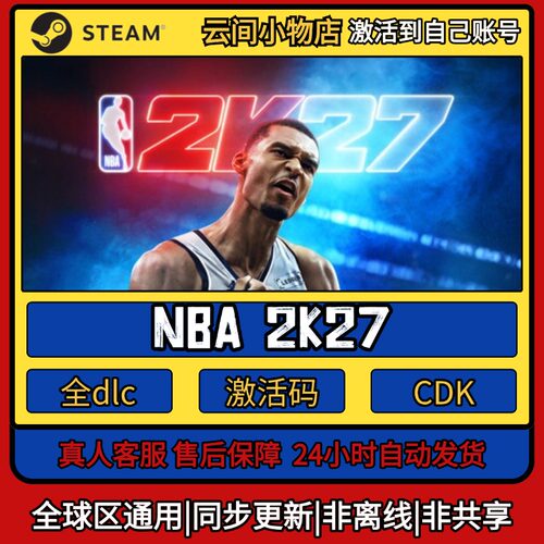 NBA 2K27 Steam正版激活码入库CDKEY电脑全DLC中文游戏激活入库