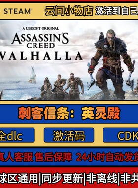 刺客信条：英灵殿 Steam正版激活码入库CDKEY电脑全DLC中文游戏