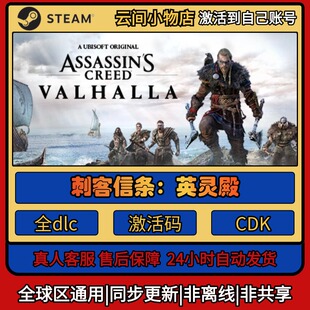 入库CDKEY电脑全DLC中文游戏 激活码 刺客信条：英灵殿 Steam正版