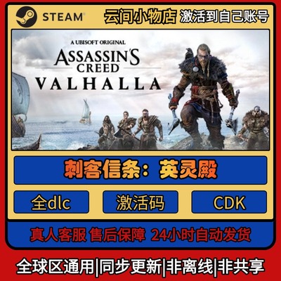 刺客信条：英灵殿 Steam正版激活码入库CDKEY电脑全DLC中文游戏