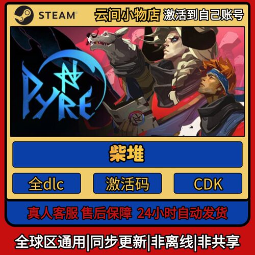 柴堆 Steam正版激活码入库cdkey电脑游戏全DLC中文激活入库