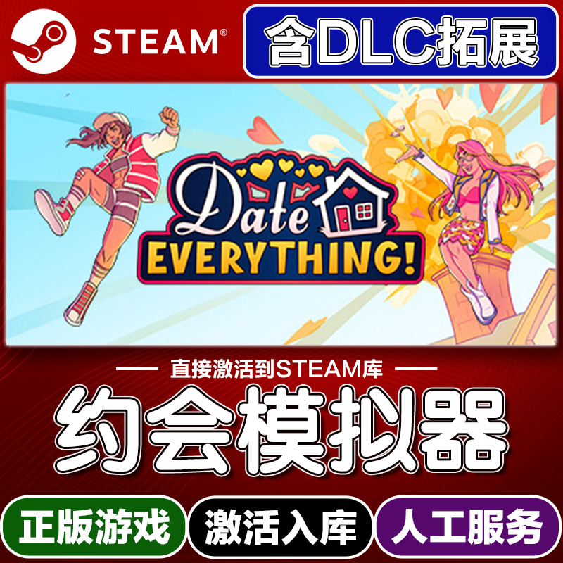 Steam正版约会模拟器激活码入库cdkey电脑游戏全DLC中文在线玩