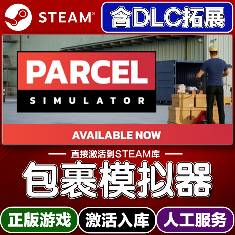Steam正版包裹模拟器激活码入库cdkey电脑游戏全DLC中文在线玩