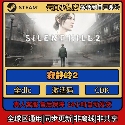 寂静岭2 Steam正版激活码入库cdkey电脑游戏全DLC中文激活入库