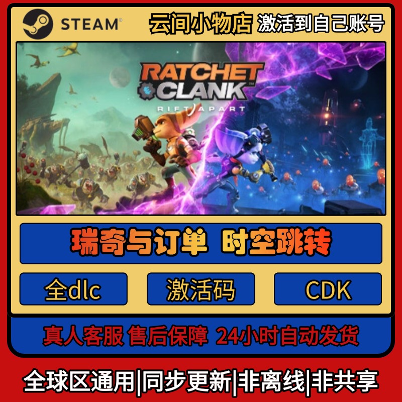 瑞奇与叮当时空跳转 Steam正版激活码入库CDKEY电脑全DLC中文游戏