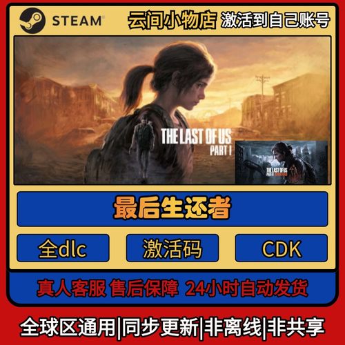 最后生还者 Steam正版激活码入库CDKEY电脑全DLC中文游戏激活入库