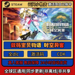 数码宝贝物语时空异客 Steam正版激活码入库cdkey电脑全DLC中文