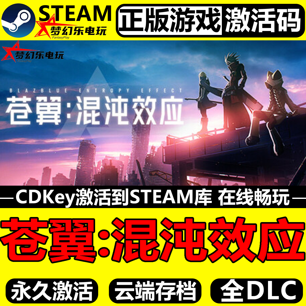 苍翼浑沌效应Steam激活码CDKey入库BlazBlue Entropy Effect全DLC