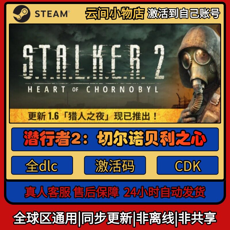 潜行者2切尔诺贝利之心 Steam正版激活码入库CDKEY电脑全DLC中文